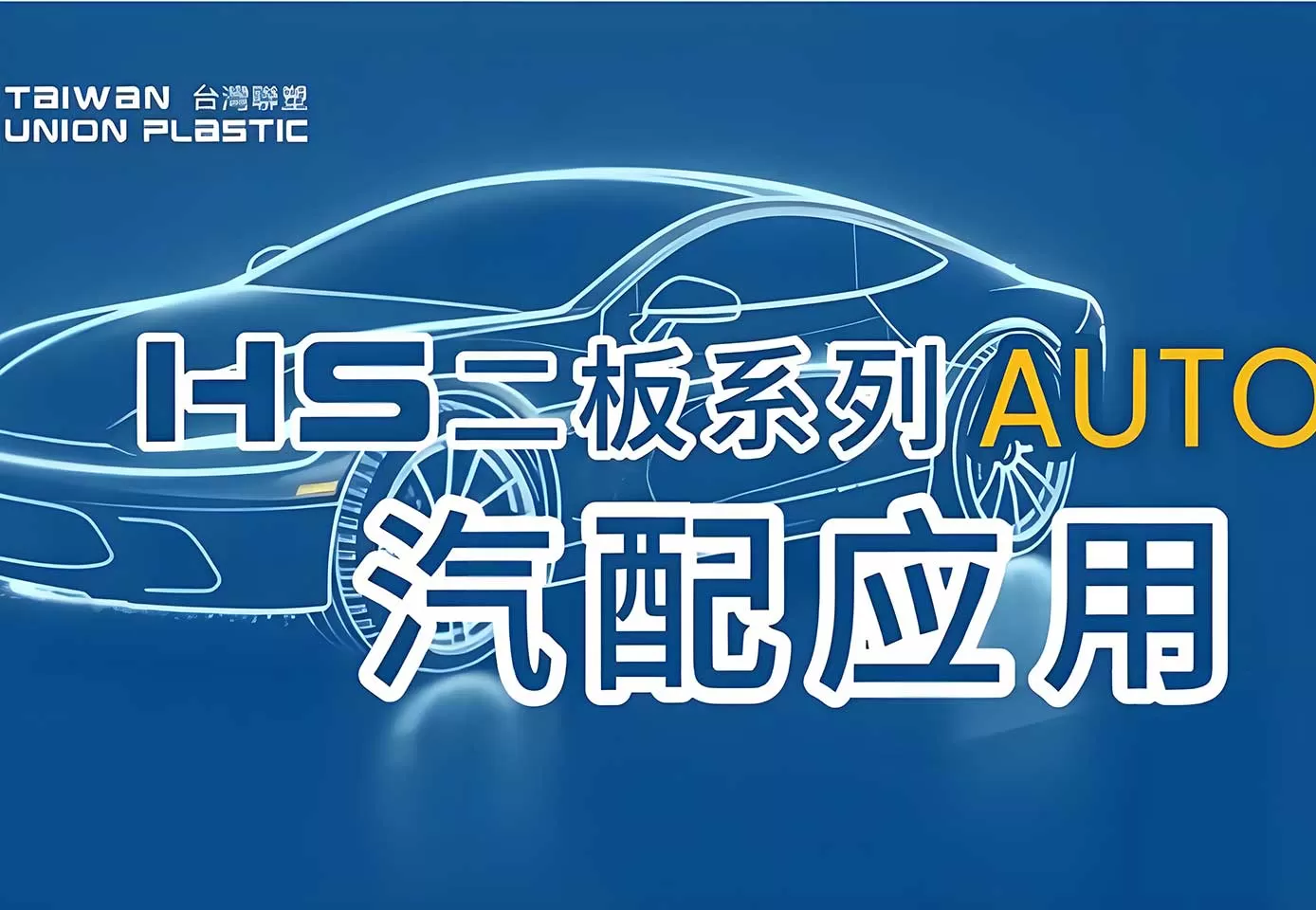 Application Demonstration of Large Automotive Parts